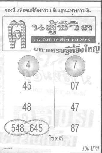 หวยคนสู้ชีวิตงวดนี้ 16-8-66
