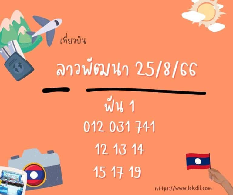 ลาวพัฒนา 25-8-66