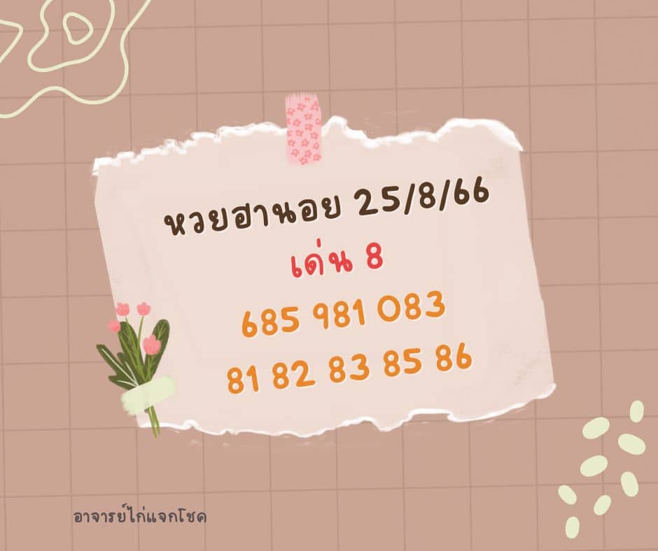 หวยฮานอย 25-8-66