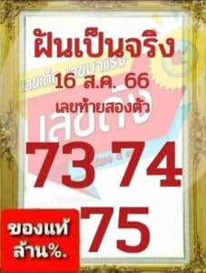 ฝันเป็นจริง 16-8-66
