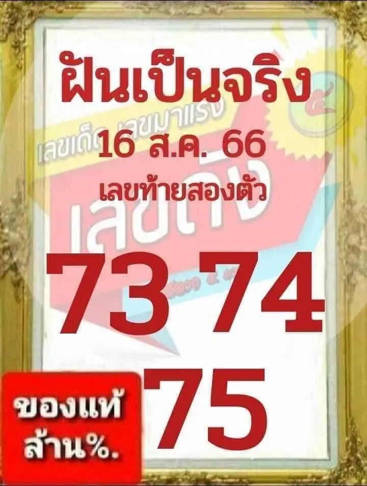 ฝันเป็นจริง 16-8-66