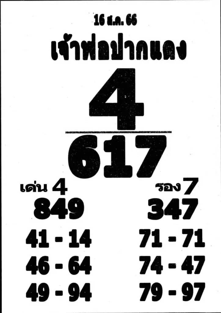 หวยเจ้าพ่อปากแดง 16-8-66