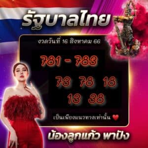 ลูกแก้วพาปัง 16-8-66