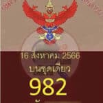 เลขลับ 16-8-66