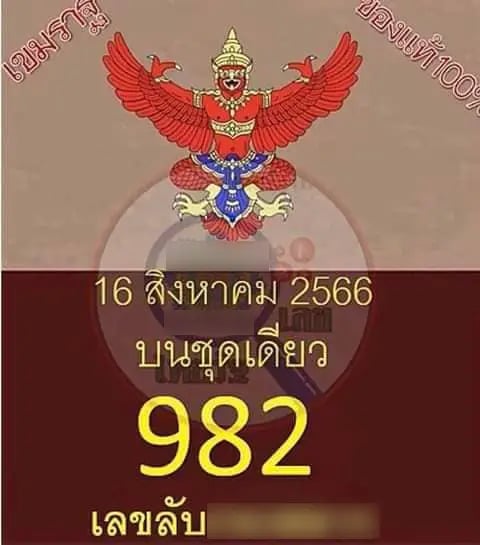 เลขลับ 16-8-66
