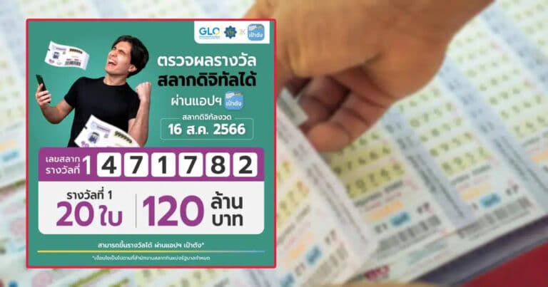 คนถูกสลากดิจิทัล 16-8-66