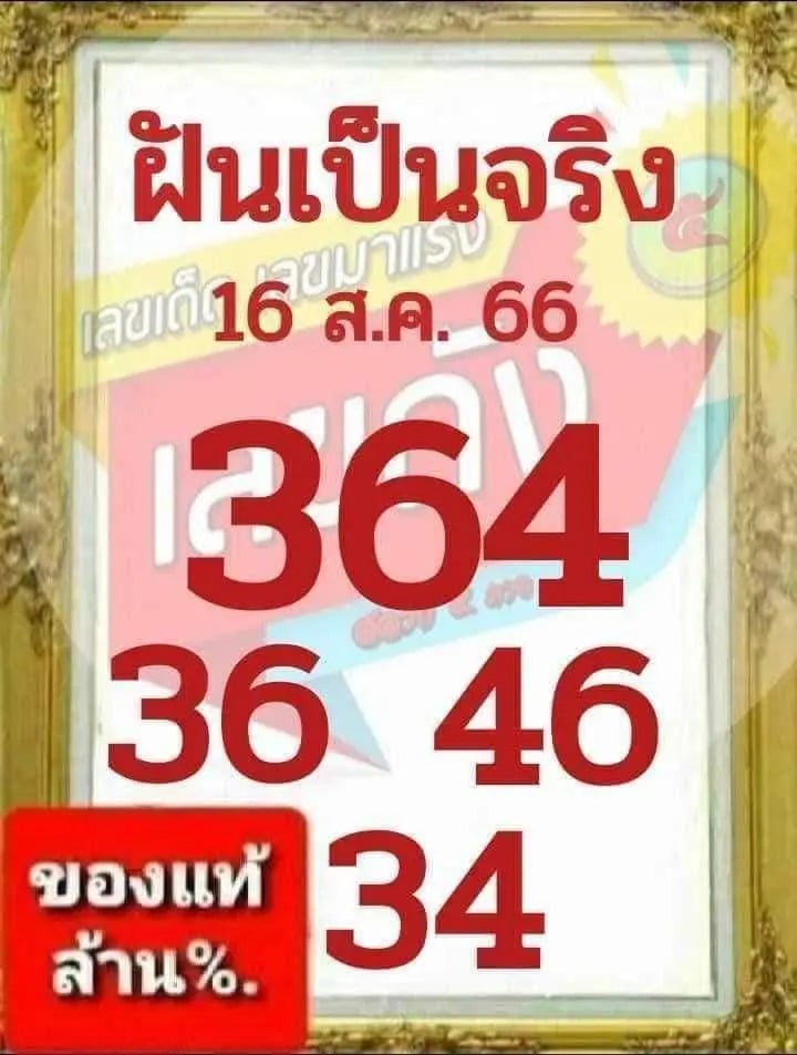 หวยฝันเป็นจริงงวดนี้ 16-8-66
