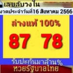 เลขลับวงใน 16-8-66