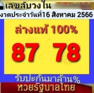 เลขลับวงใน 16-8-66