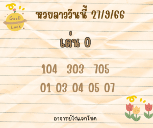 หวยลาววันนี้ 27-9-66