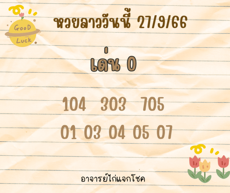 หวยลาววันนี้ 27-9-66