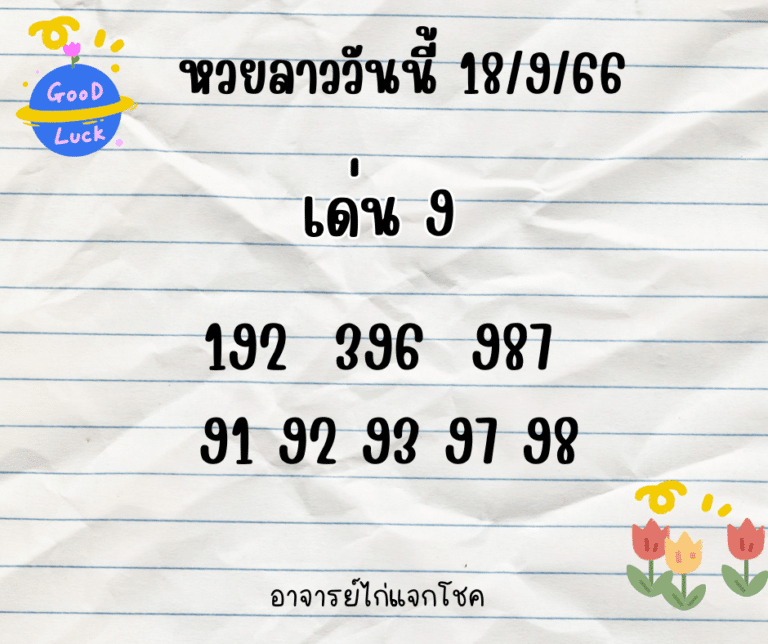 หวยลาววันนี้ 18-9-66