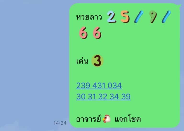 หวยลาว 25-9-66
