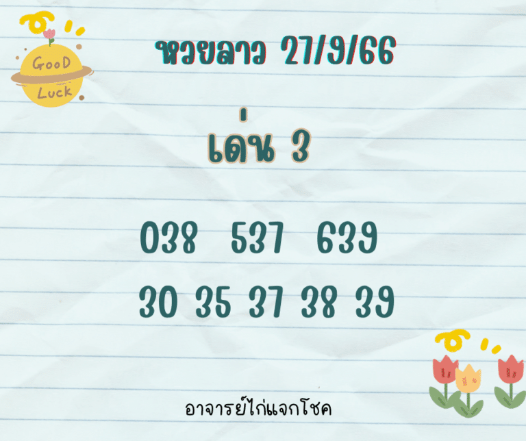 หวยลาว 27-9-66