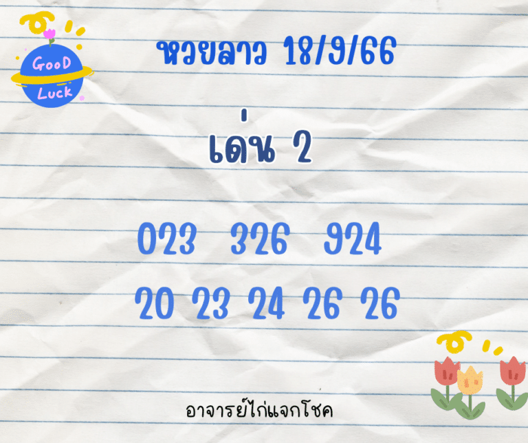 หวยลาว 18-9-66