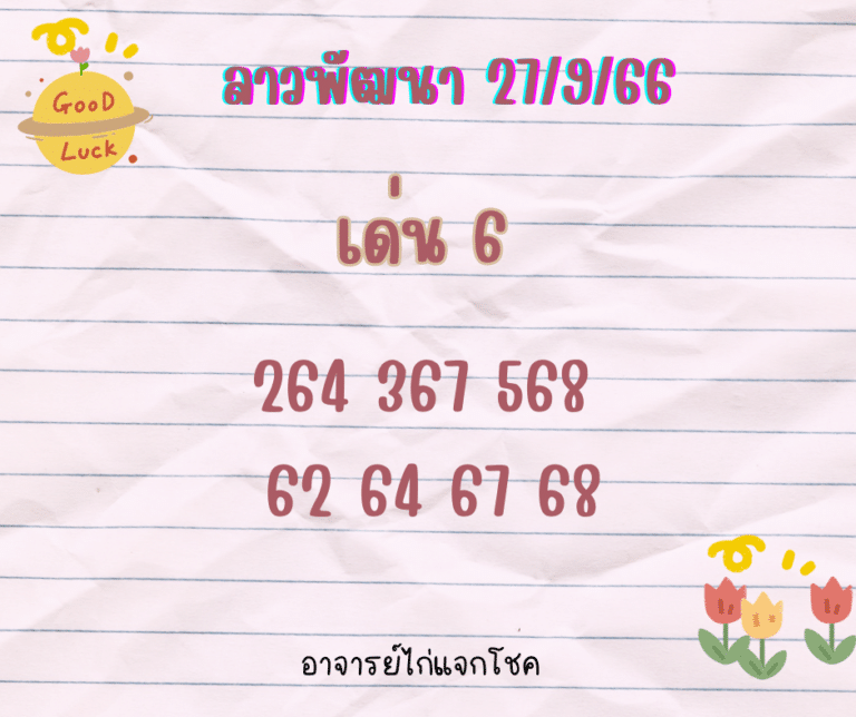 ลาวพัฒนา 27-9-66