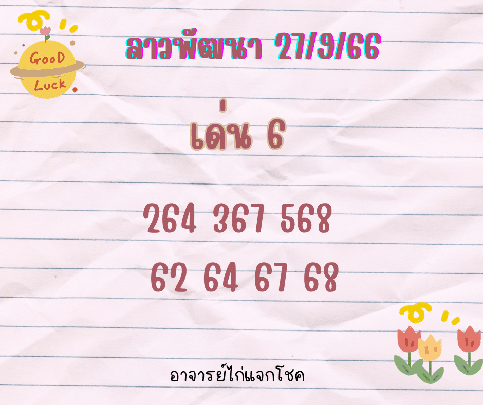 ลาวพัฒนา 27-9-66