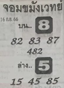 หวยจอมขมังเวทย์ 16-9-66