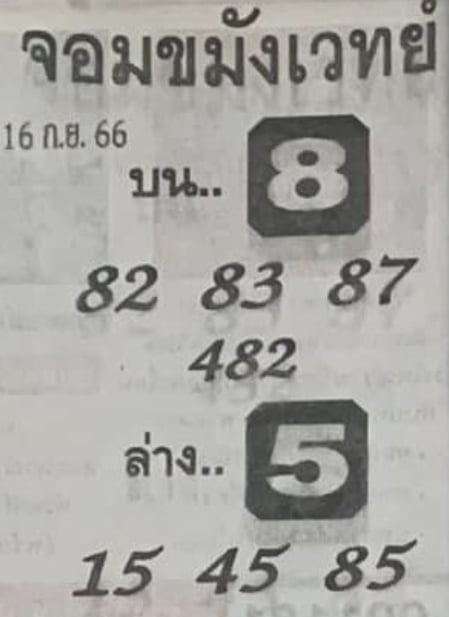 หวยจอมขมังเวทย์ 16-9-66