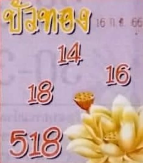 หวยบัวทอง 16-9-66