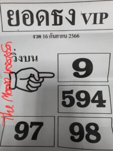 หวยยอดธงvip 16-9-66