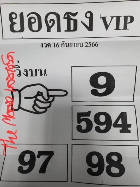 หวยยอดธงvip 16-9-66