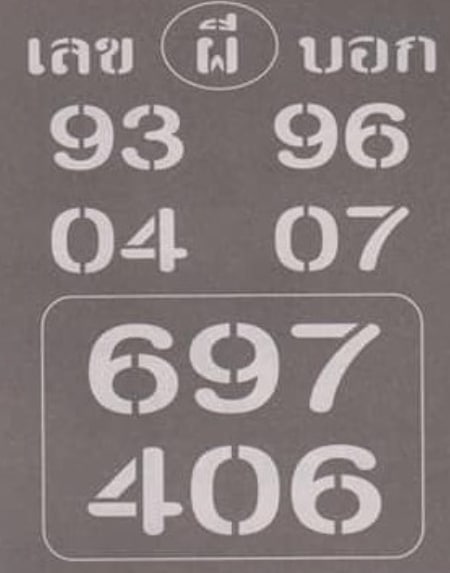 เลขผีบอก 16-9-66