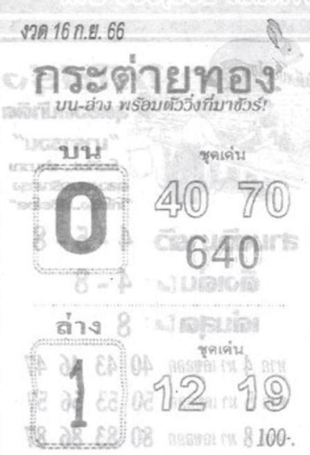 หวยกระต่ายทอง 16-9-66