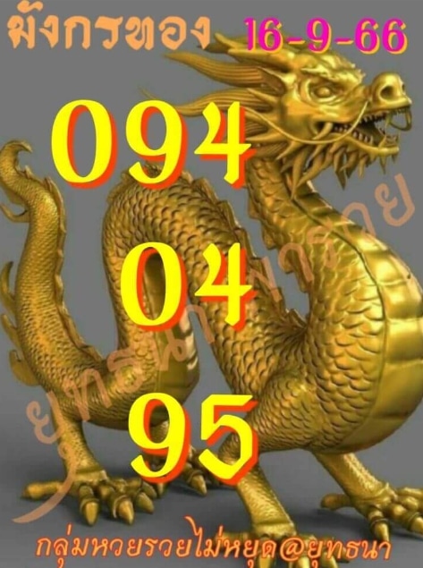 หวยมังกรทอง 16-9-66