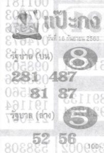 หวยแป๊ะกง 16-9-66