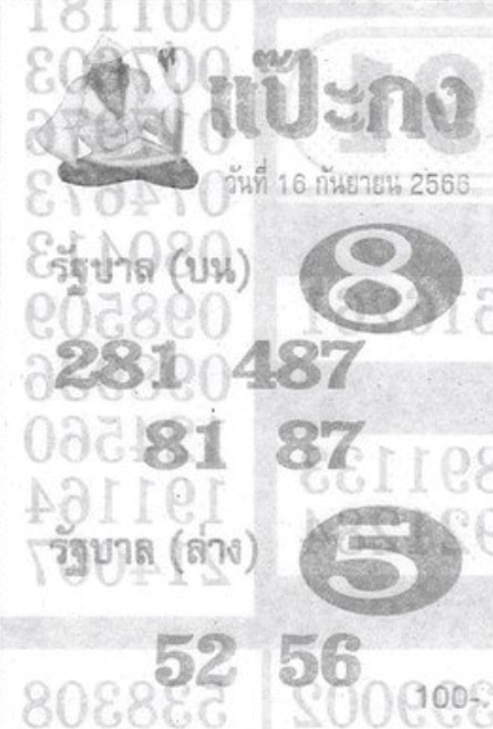 หวยแป๊ะกง 16-9-66