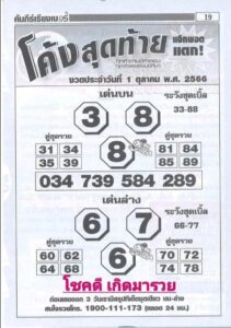 หวยโค้งสุดท้าย 1-10-66