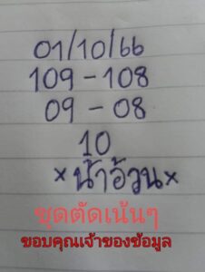หวยน้าอ้วน 1-10-66