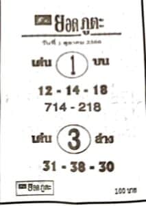 หวยยอดภูตะ 1-10-66