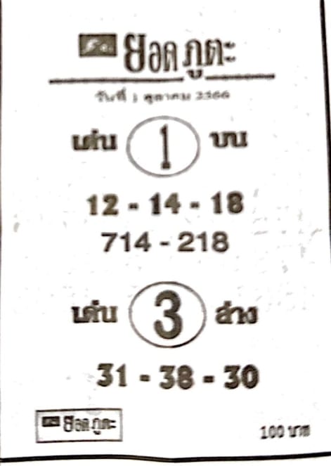 หวยยอดภูตะ 1-10-66