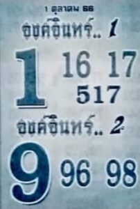 หวยองค์อินทร์ 1-10-66