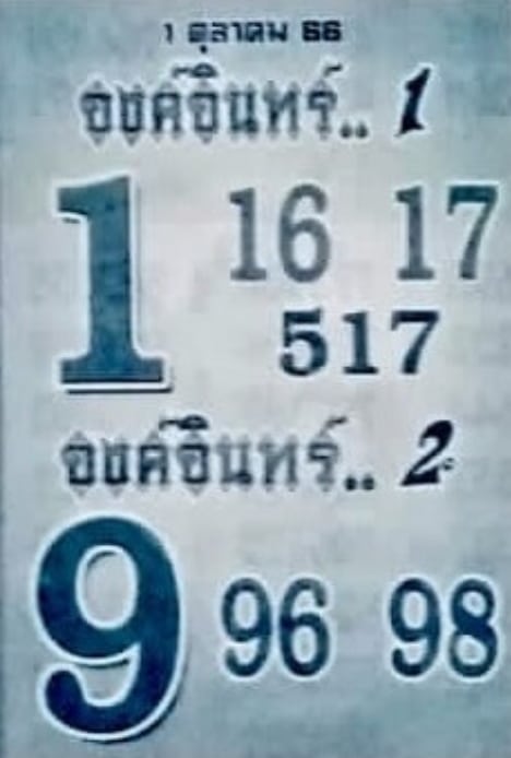 หวยองค์อินทร์ 1-10-66