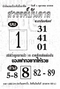 หวยสวรรค์บันดาล 1-10-66