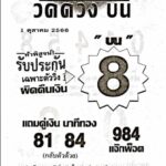 หวยวัดดวงบน 1-10-66