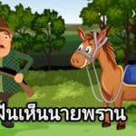 ฝันเห็นนายพราน 2566