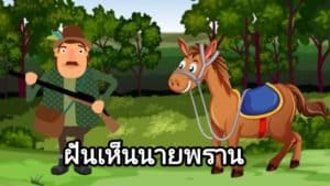 ฝันเห็นนายพราน 2566
