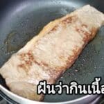 ฝันว่ากินเนื้อสุก 2566