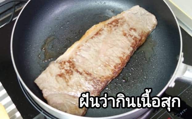 ฝันว่ากินเนื้อสุก 2566