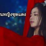 ฝันเห็นหญิงชุดแดง 2566