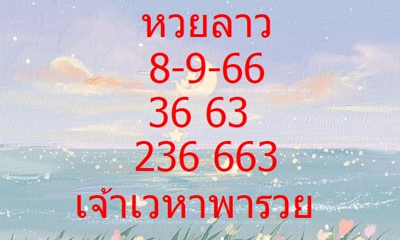 หวยลาวพัฒนาวันนี้ 8-9-66