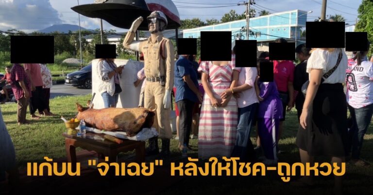 แก้บนจ่าเฉย 1-10-66