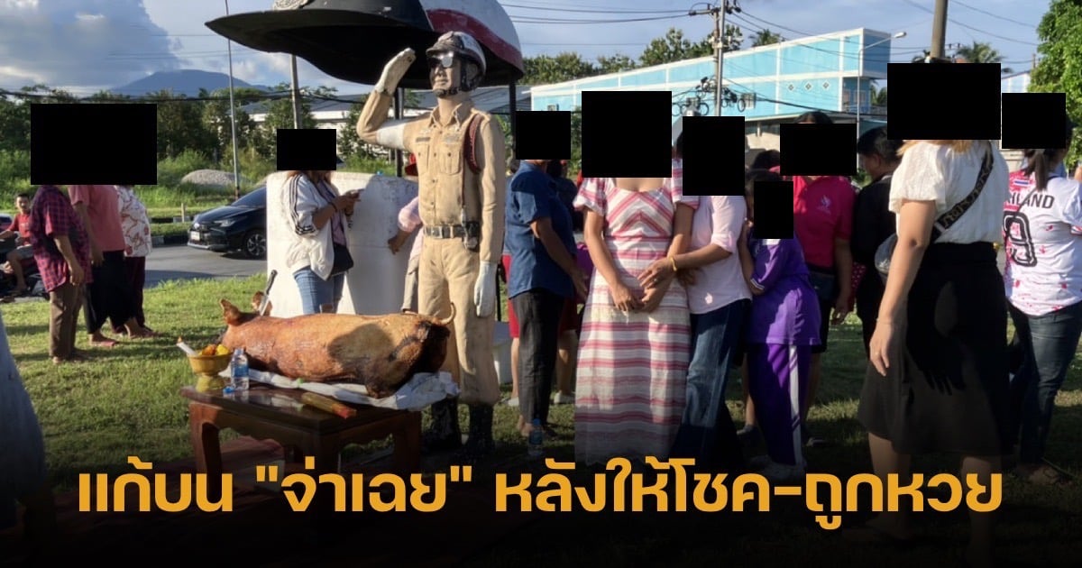 แก้บนจ่าเฉย 1-10-66