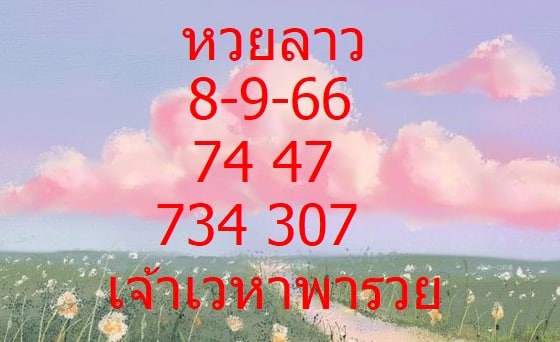 หวยลาวพัฒนางวดนี้ 8-9-66