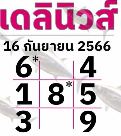 หวยเดลินิวส์ 16-9-66
