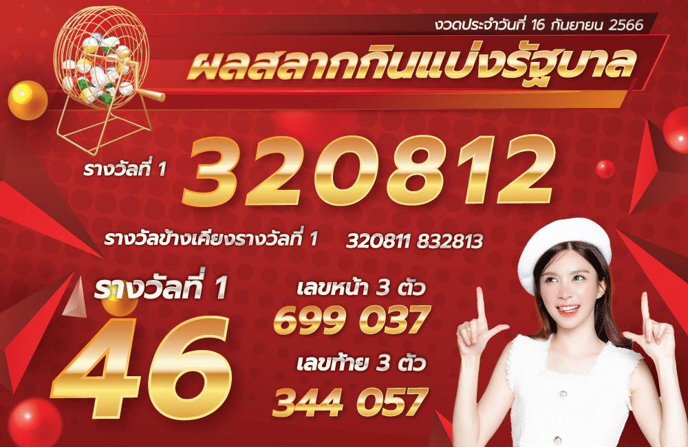 ตรวจหวย 16-9-66